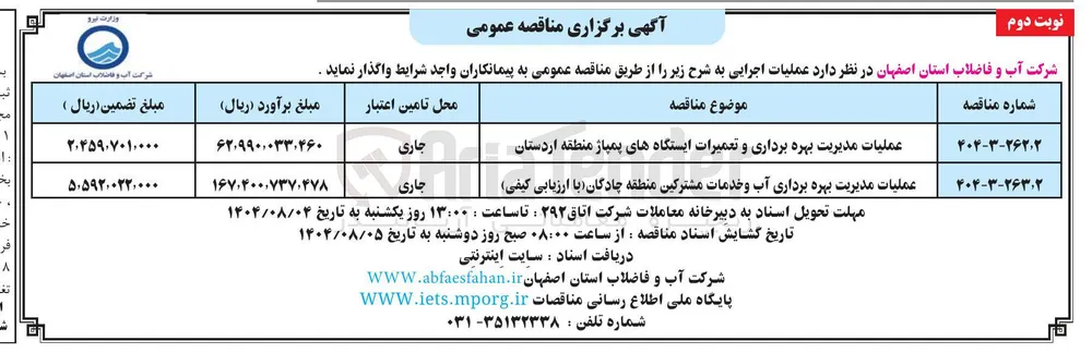 عملیات مدیریت بهره برداری و تعمیرات ایستگاه های پمپاژ