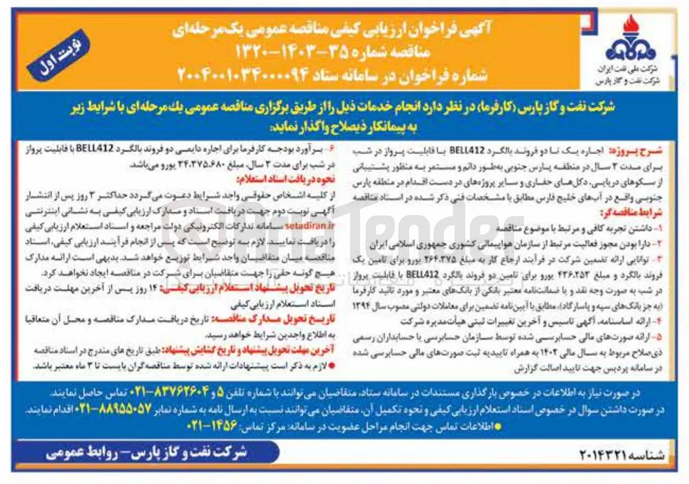  اجاره دایمی دو فروند بالگرد BELL412 با قابلیت پرواز در شب برای مدت ۳ سال 