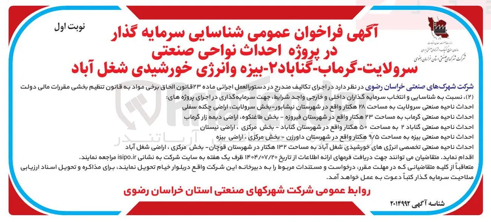 احداث ناحیه صنعتی سرولایت به مساحت ۲۸ هکتار