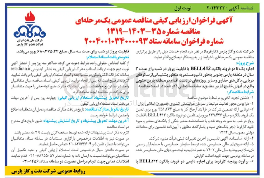 اجاره یک تا دو فروند بالگرد BELL412 با قابلیت پرواز در شب 