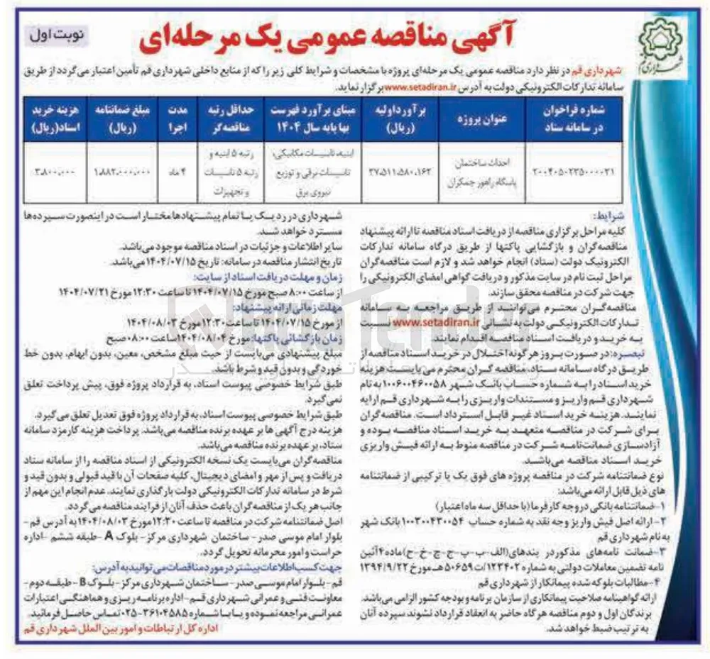 احداث ساختمان پاسگاه راهور جمکران