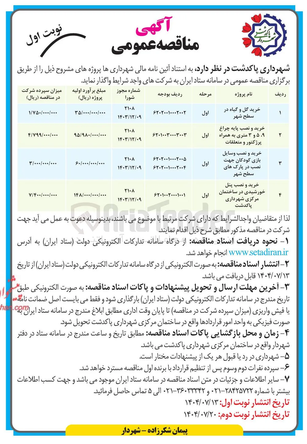 خرید و نصب پایه چراغ ۵،۹ و ۳ متری به همراه پرژکتور و متعلقات