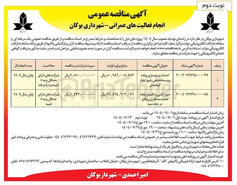 احداث و بهسازی پیاده رو و ساماندهی رفیوژ 