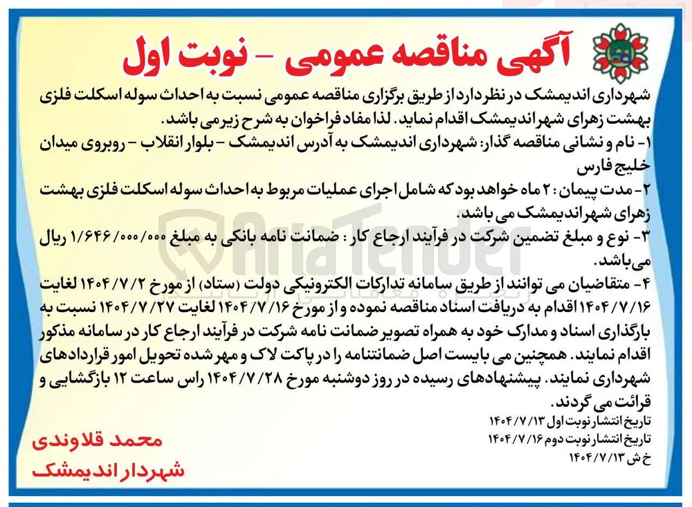  احداث سوله اسکلت فلزی بهشت زهرا