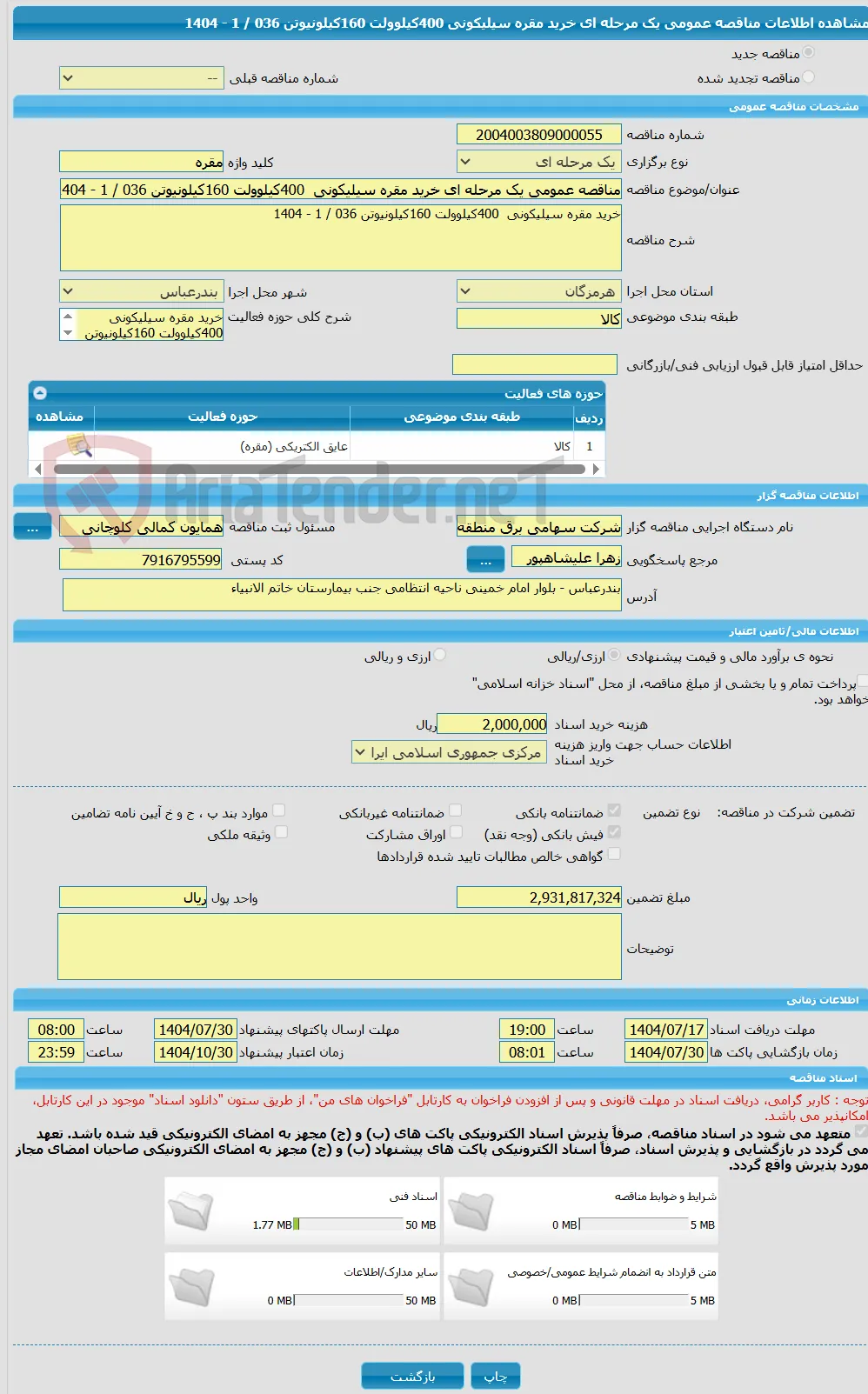 مناقصه عمومی یک مرحله ای خرید مقره سیلیکونی  400کیلوولت 160کیلونیوتن 036 / 1 - 1404