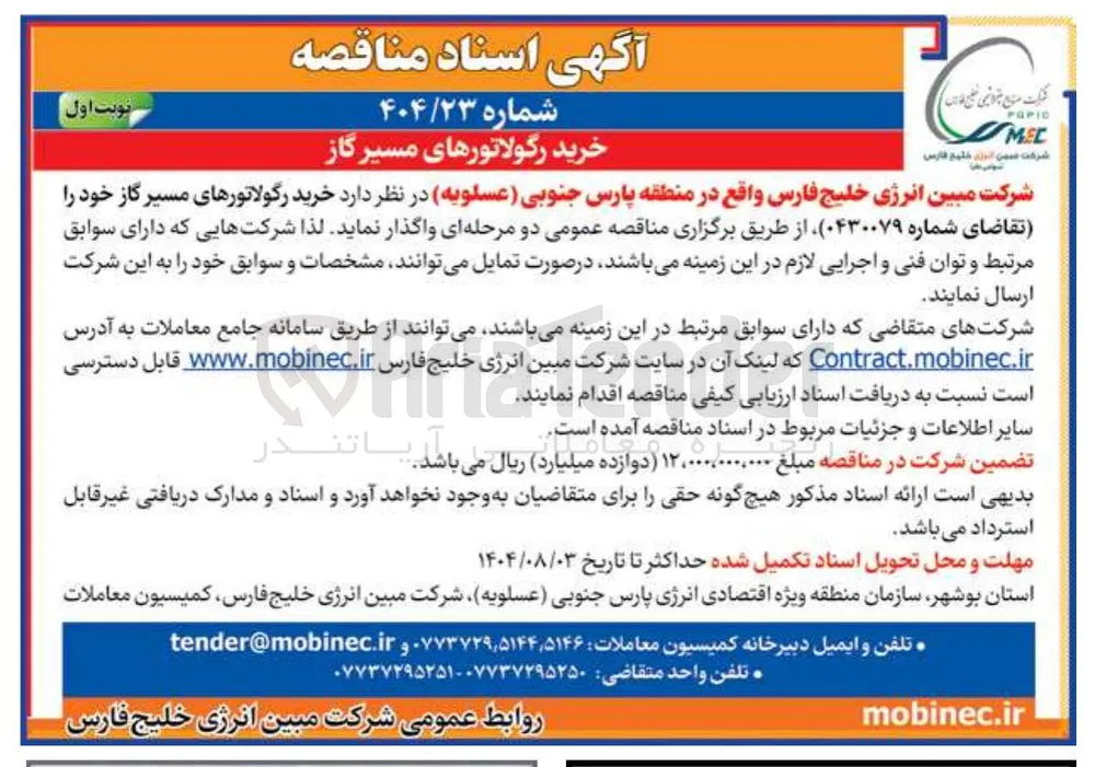 خرید رگولاتورهای مسیر گاز