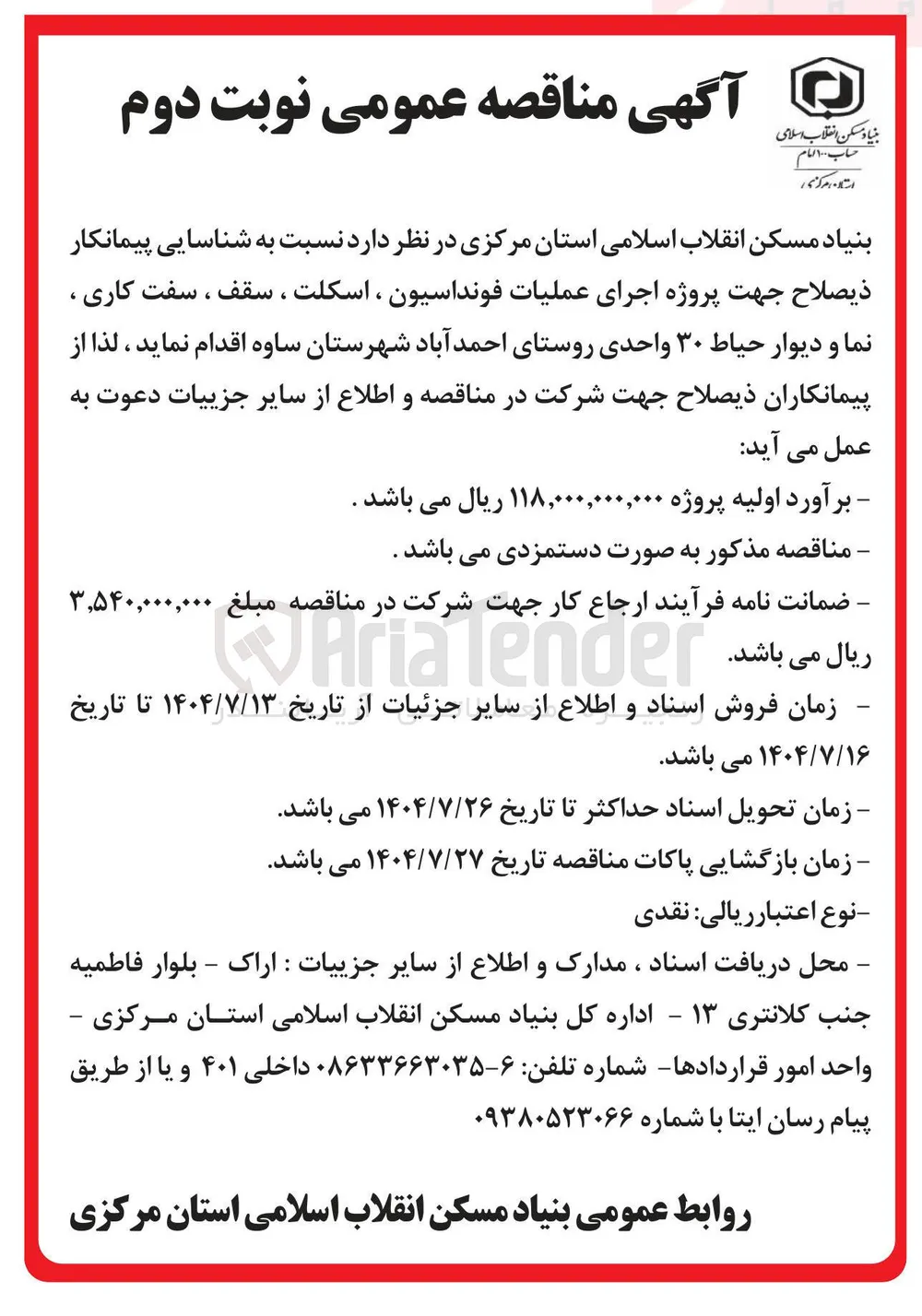 اجرای عملیات فونداسیون ، اسکلت ، سقف ، سفت کاری ، نما و دیوار حیاط ۳۰ واحدی