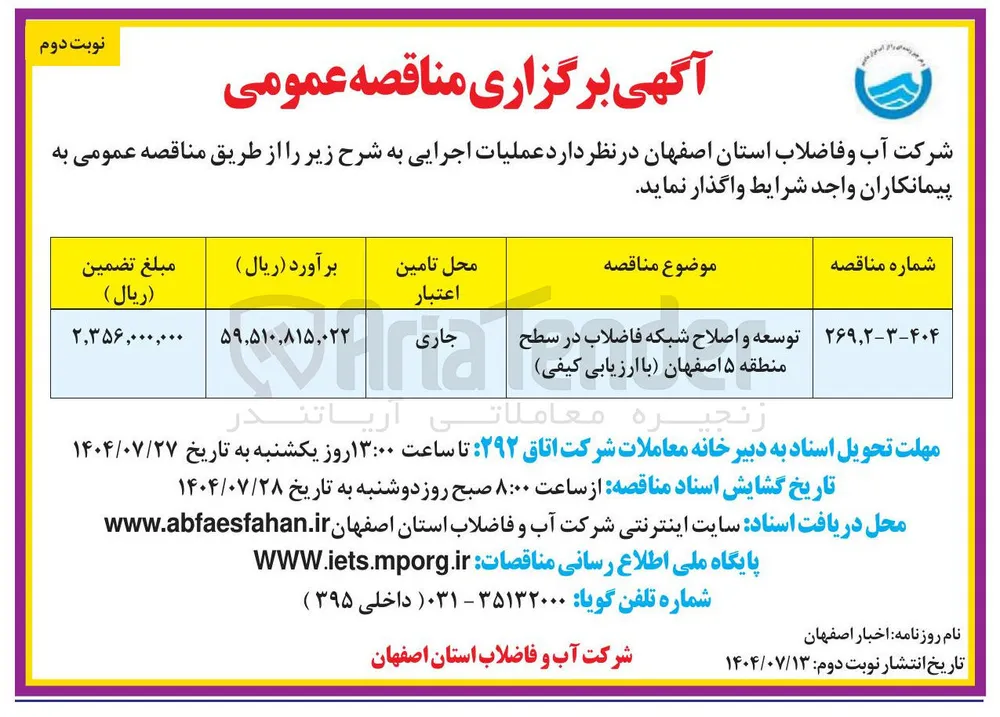 توسعه و اصلاح شبکه فاضلاب 