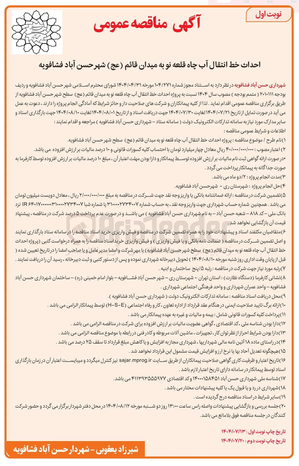  احداث خط انتقال آب چاه