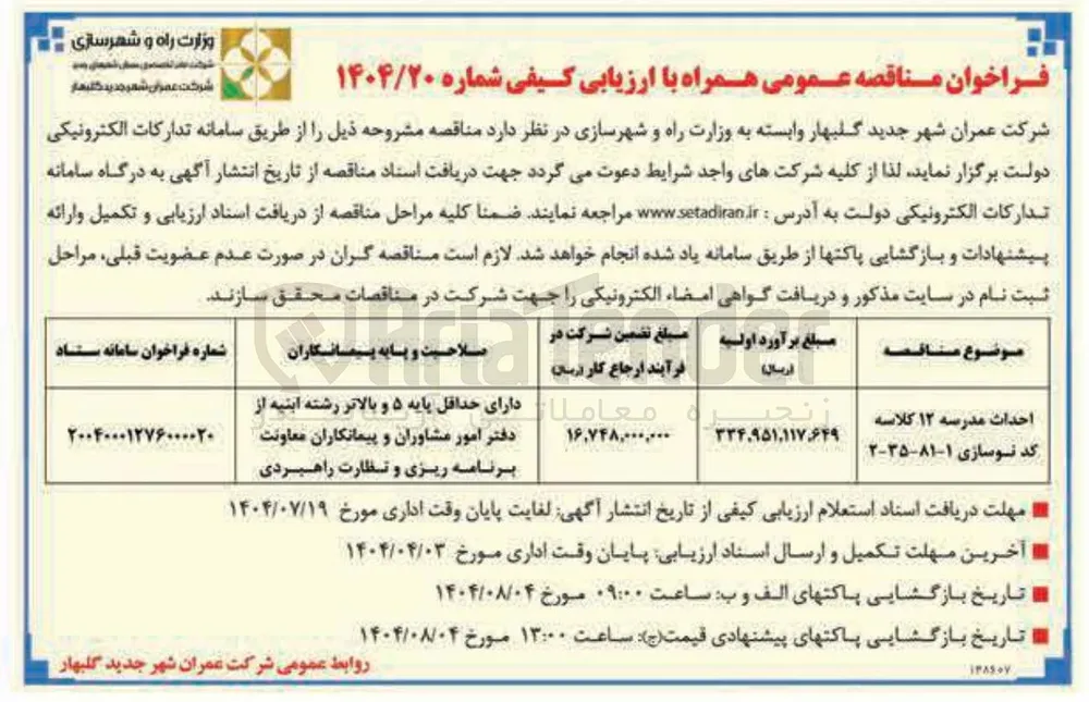 احداث مدرسه ۱۲ کلاسه