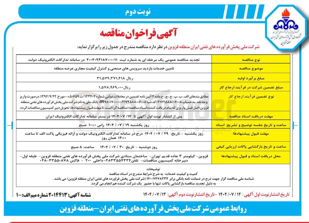 تامین خدمات بازدید سرویس های صنعتی و کنترل کیفیت مجاری عرضه منطقه