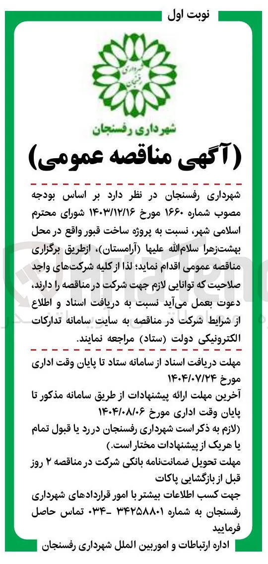 ساخت قبور واقع در محل بهشت زهرا سلام الله علیها 