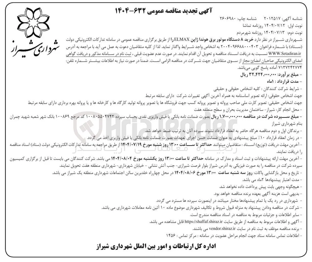  خرید ۸ دستگاه موتور برق هوندا ژاپن ELMAX ر
