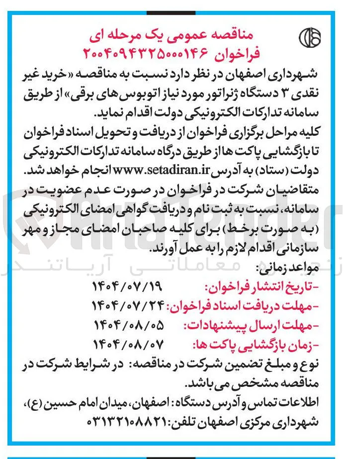 خرید غیر نقدی ۳ دستگاه ژنراتور مورد نیاز اتوبوسهای برقی