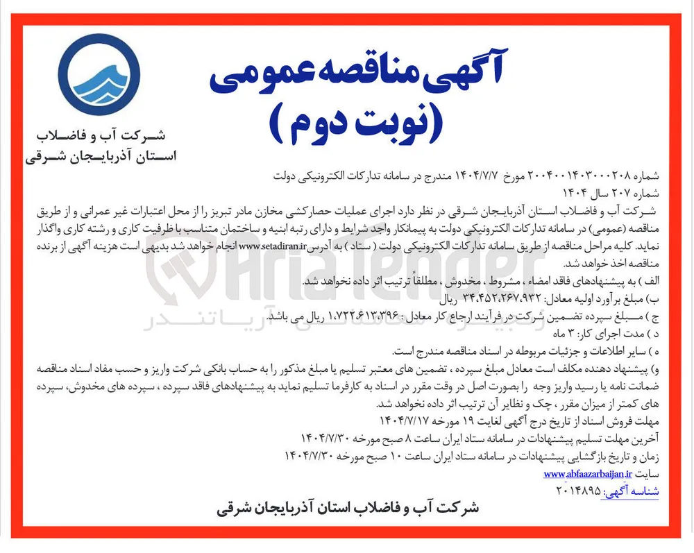 واگذاری اجرای عملیات حصارکشی مخازن مادر تبریز