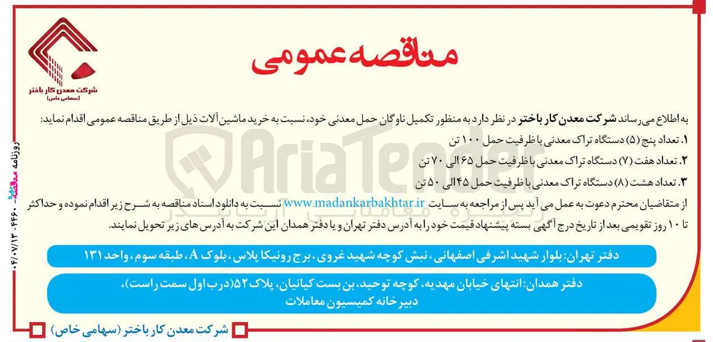 تعداد هشت ( ۸ ) دستگاه تراک معدنی با ظرفیت حمل ۴۵ الی ۵۰ تن 
