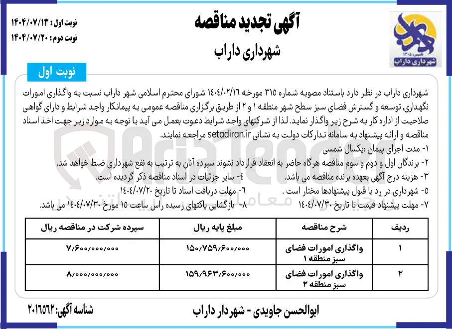 واگذاری امورات نگهداری ، توسعه و گسترش فضای سبز سطح شهر منطقه 2