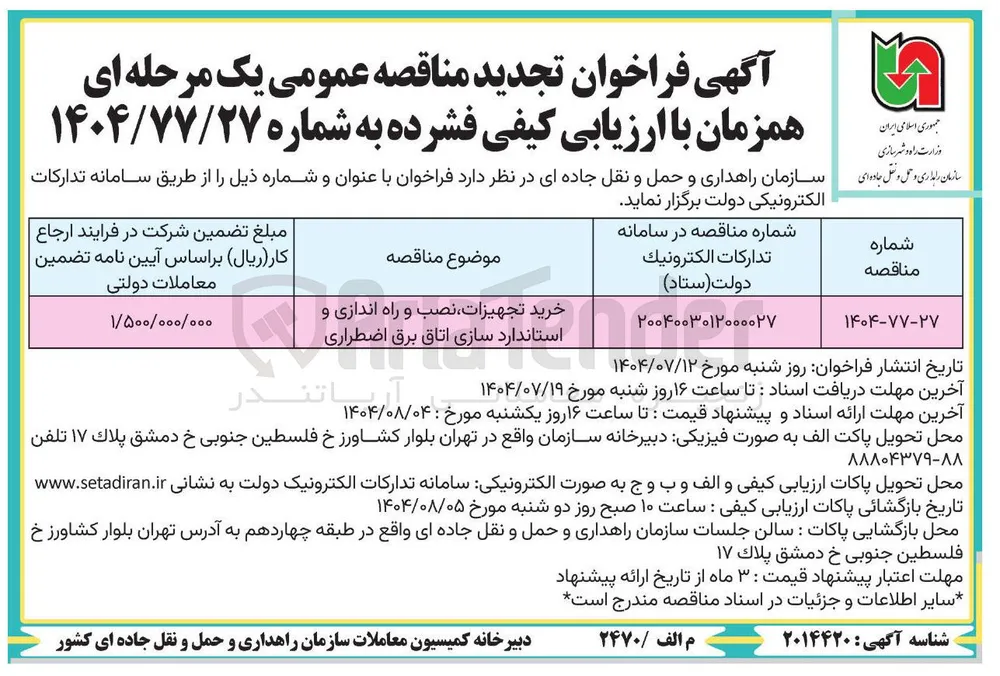 خرید تجهیزات ، نصب و راه اندازی و استاندارد سازی اتاق برق اضطراری 