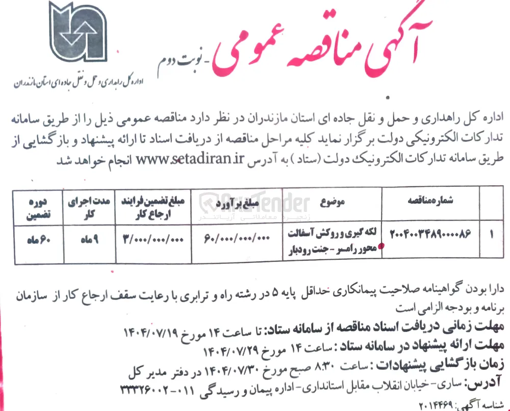 لکه گیری و روکش آسفالت محور رامسر - جنت رودبار 
