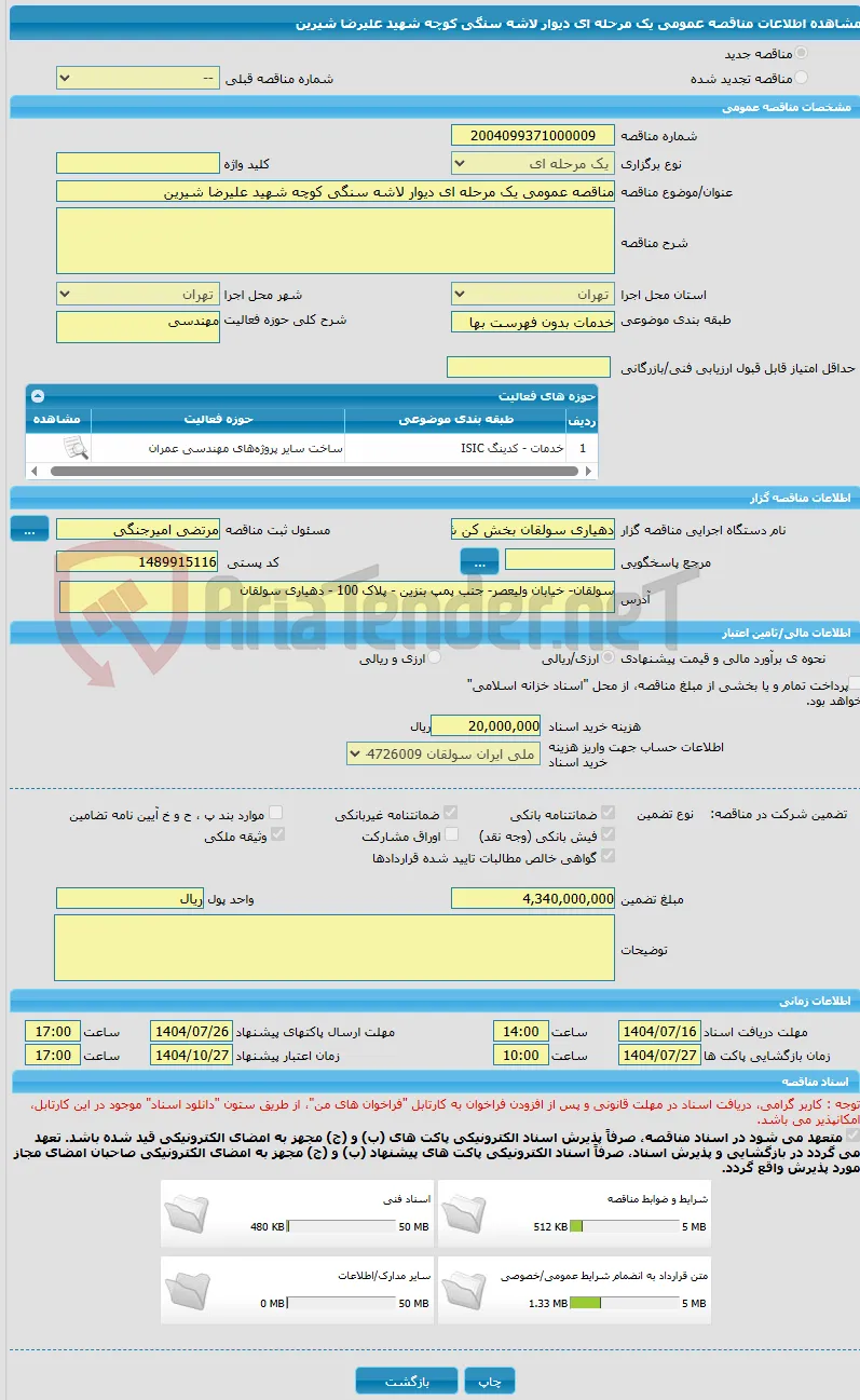 مناقصه عمومی یک مرحله ای دیوار لاشه سنگی کوچه شهید علیرضا شیرین