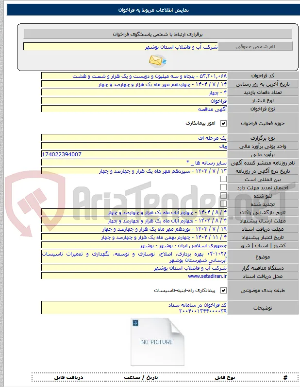 ۰۴-۱۰۲۶ بهره برداری، اصلاح، نوسازی و توسعه، نگهداری و تعمیرات تاسیسات آبرسانی شهرستان بوشهر