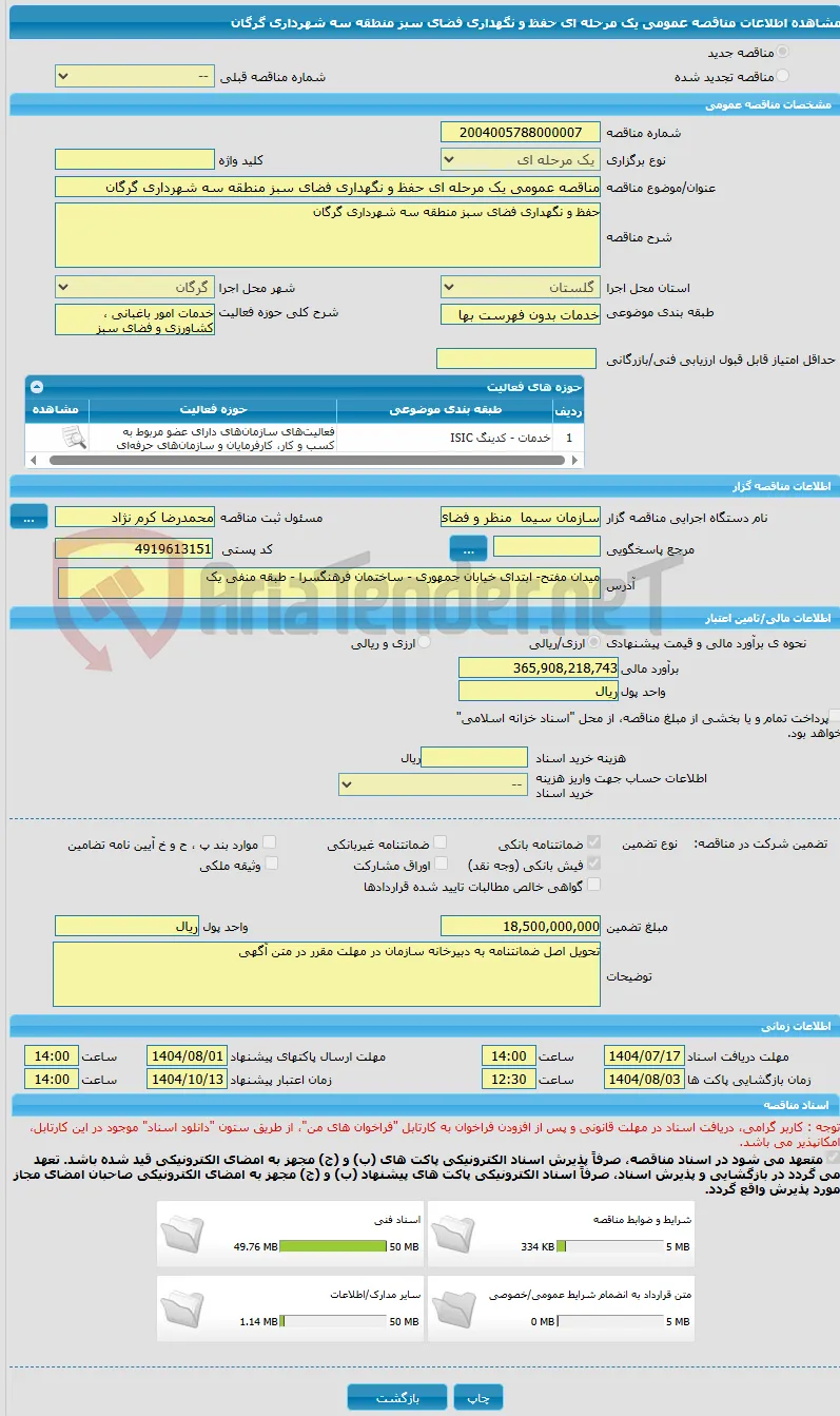 مناقصه عمومی یک مرحله ای حفظ و نگهداری فضای سبز منطقه سه شهرداری گرگان