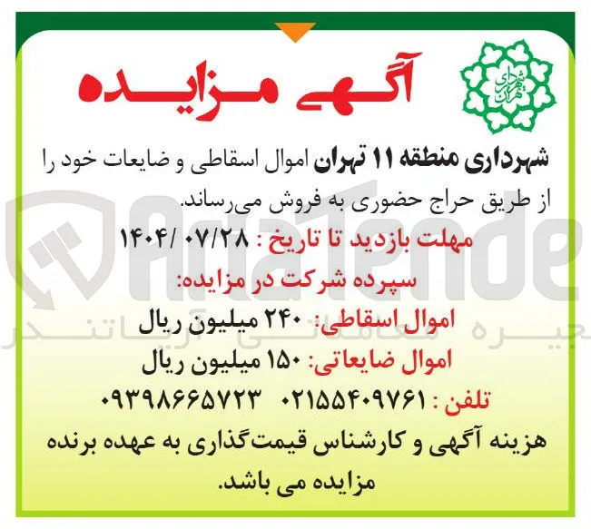 فروش اموال اسقاطی و ضایعات