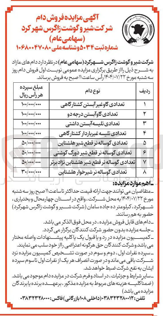 فروش دام های مازاد در 8 ردیف : تعدادی گاو غیر آبستن کشتارگاهی تعدادی گاوآبستن درجه دو 

