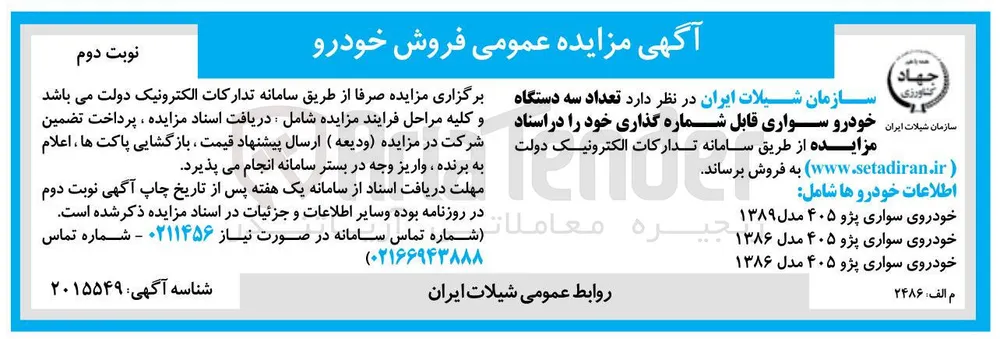 فروش تعداد سه دستگاه ایران خودرو سواری قابل شماره گذاری