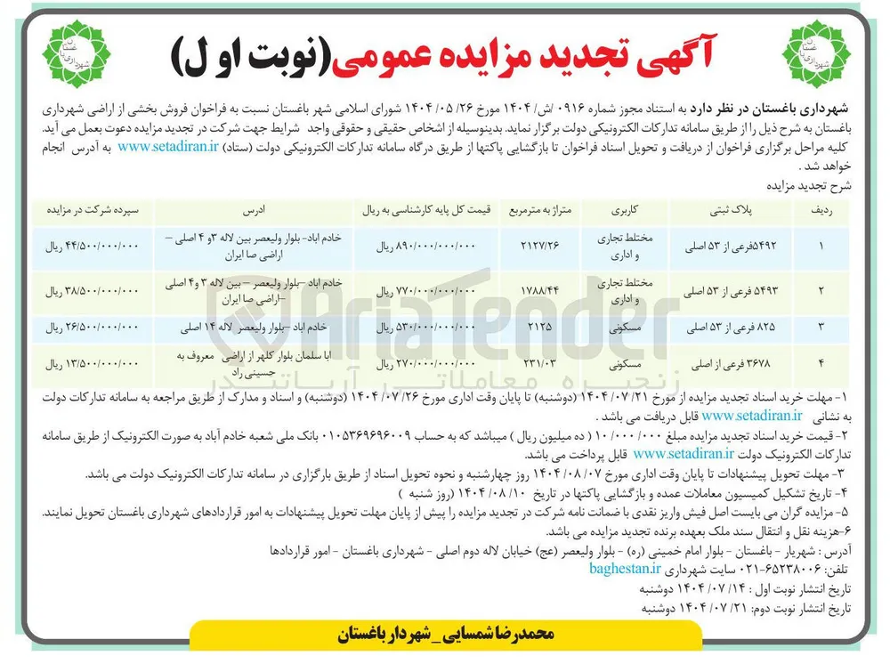 فروش بخشی از اراضی در 4 ردیف با کاربری تجاری - اداری - مسکونی