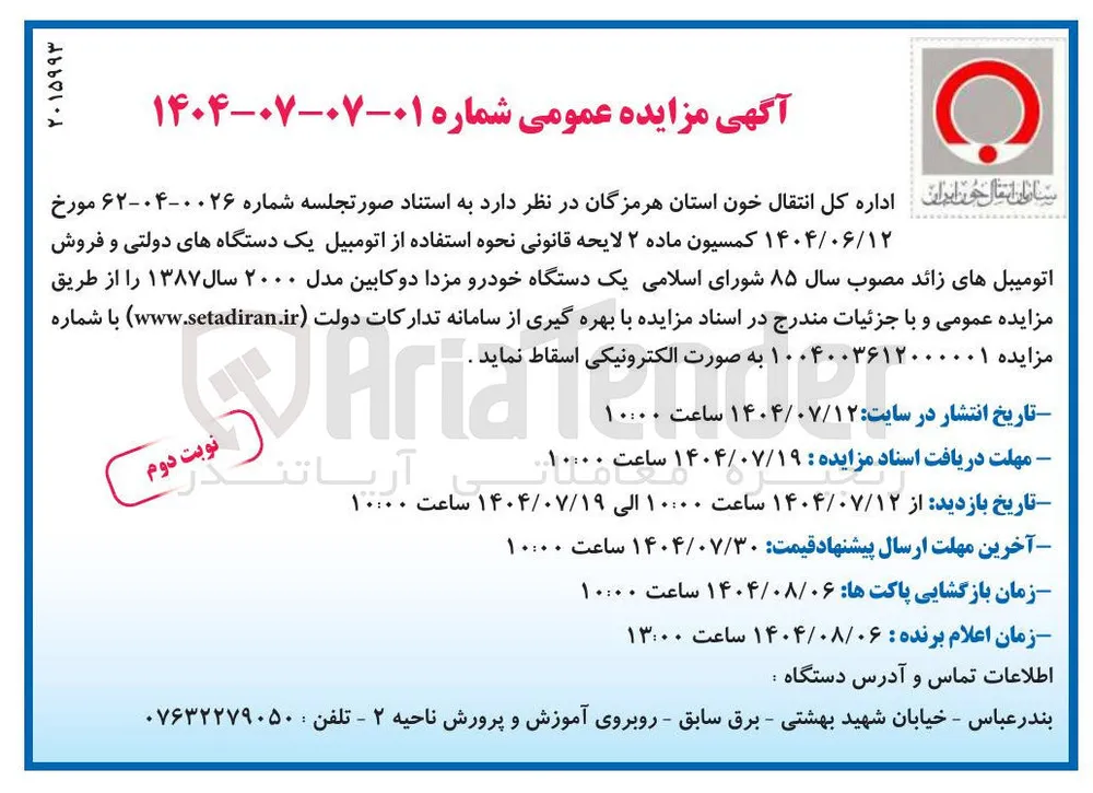  فروش اتومیبلهای زائد مصوب سال ۸۵ شورای اسلامی یک دستگاه خودرو مزدا دوکابین مدل ۲۰۰۰ سال ۱۳۸۷ 