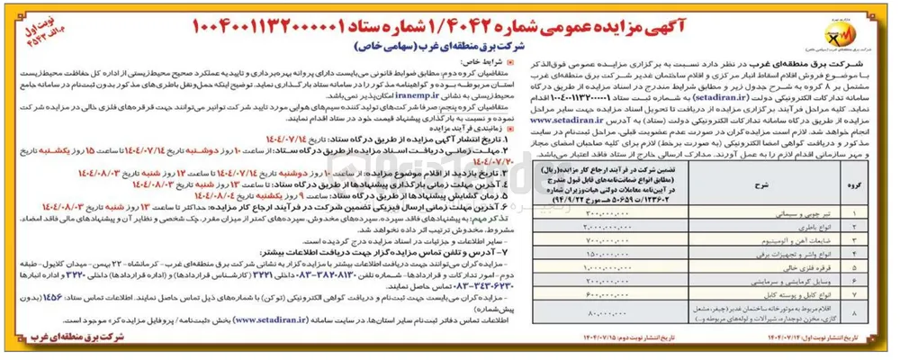 فروش اقلام اسقاط انبار مرکزی و اقلام ساختمان در 8 ردیف : تیر چوبی و سیمانی - انواع باطری - قرقره فلزی خالی و....