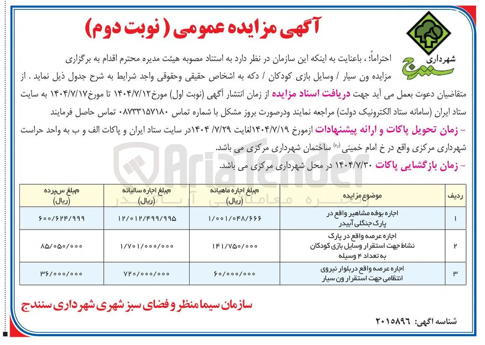 واگذاری ون سیار / وسایل بازی کودکان / دکه 