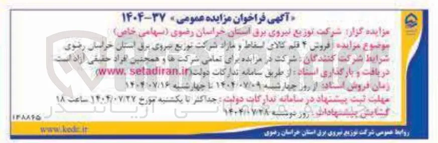 فروش ۴ قلم کالای اسقاط و مازاد شرکت توزیع نیروی برق