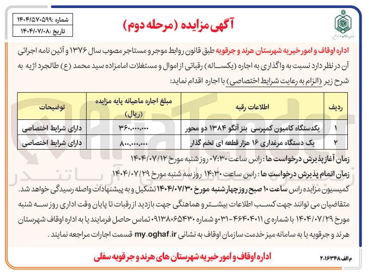 اجاره یکدستگاه کامیون کمپرسی بنز آتگو ۱۳۸۴ دو محور - یک دستگاه مرغداری ۱۶ هزار قطعه ای تخم گذار 