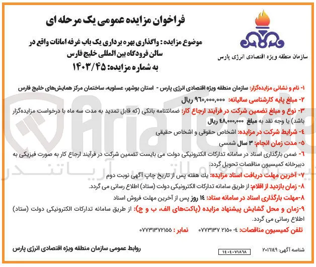 واگذاری بهره برداری یک باب غرفه امانات 
