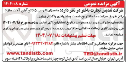فروش به میزان تقریبی ۶۵ تن آهن آلات 
