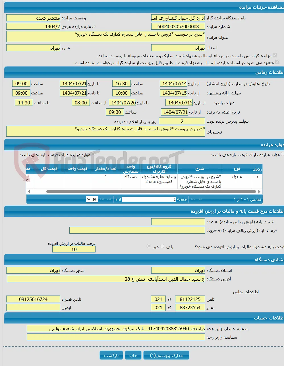 *شرح در پیوست *فروش با سند و قابل شماره گذاری یک دستگاه خودرو*