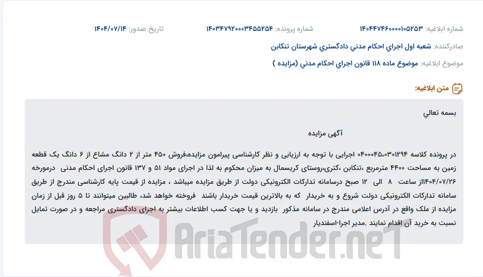 موضوع ماده 118 قانون اجرای احکام مدنی (مزایده )