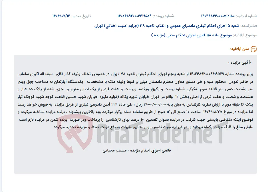 موضوع ماده 118 قانون اجرای احکام مدنی (مزایده )