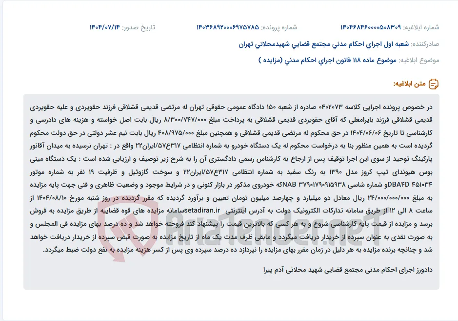 موضوع ماده 118 قانون اجرای احکام مدنی (مزایده )