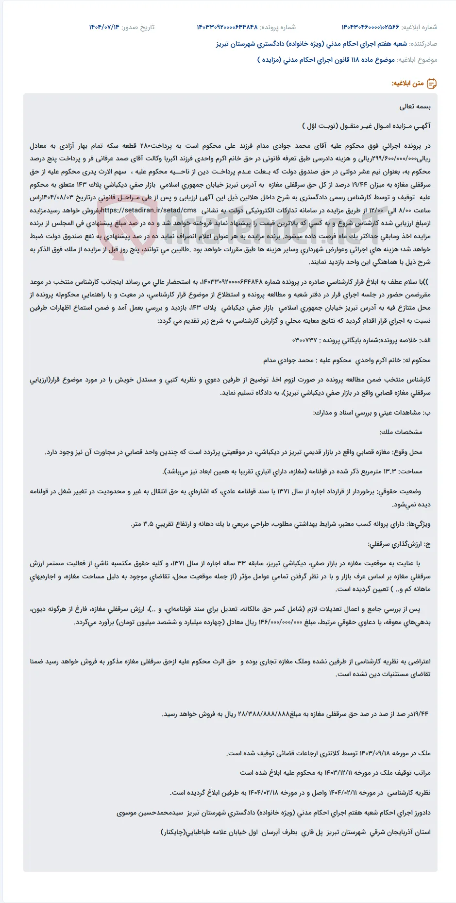 موضوع ماده 118 قانون اجرای احکام مدنی (مزایده )