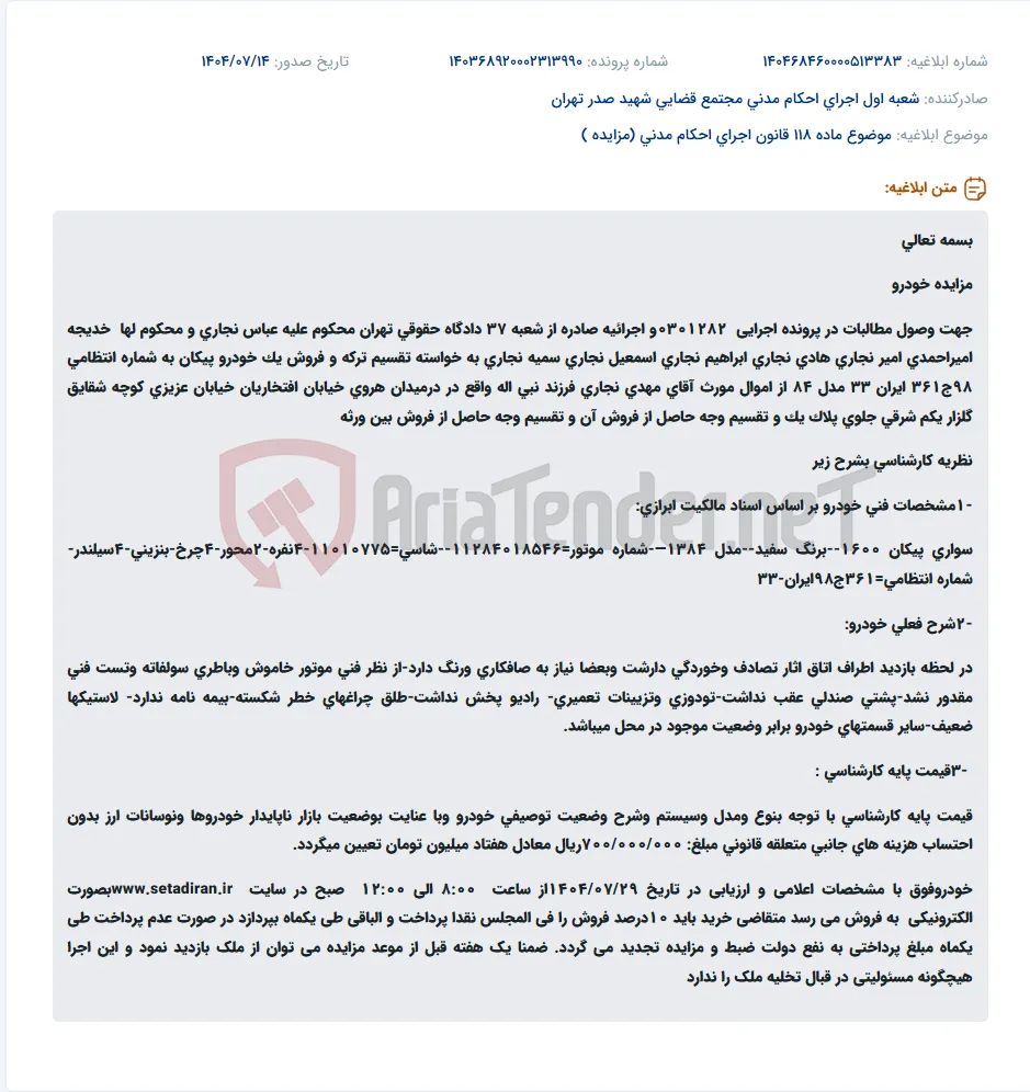 موضوع ماده 118 قانون اجرای احکام مدنی (مزایده )
