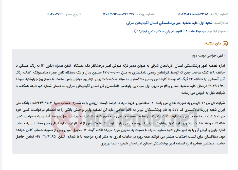 موضوع ماده 118 قانون اجرای احکام مدنی (مزایده )