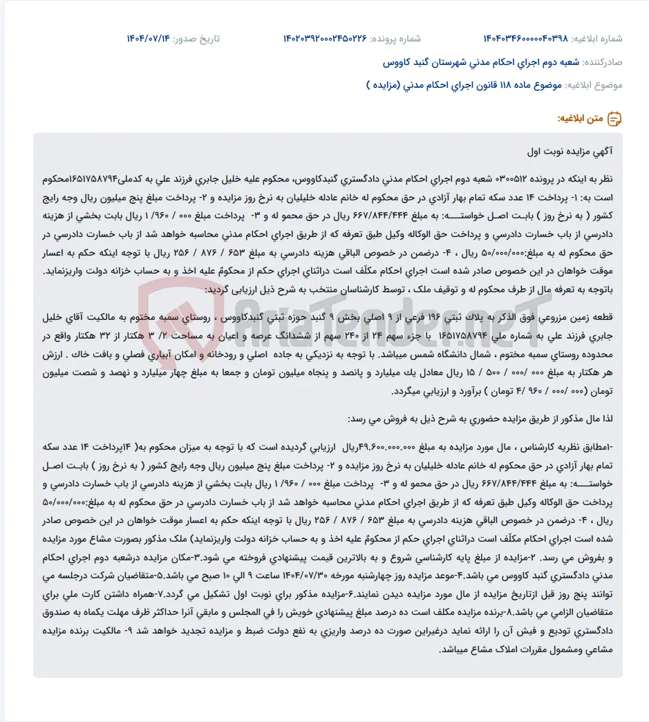 موضوع ماده 118 قانون اجرای احکام مدنی (مزایده )