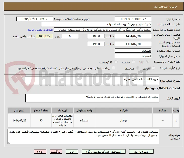 خرید 43 دستگاه تلفن همراه 