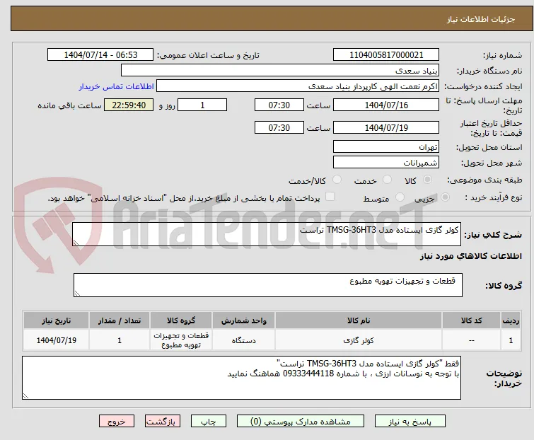 کولر گازی ایستاده مدل TMSG-36HT3 تراست