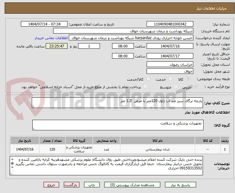 پارچه ترگال سبز ضد اب ژاول 120متر با عرض  1.5 متر
