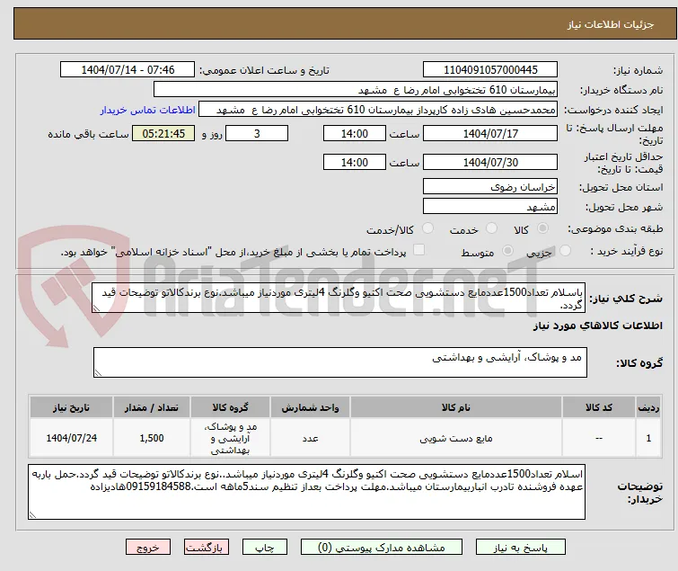 باسلام تعداد1500عددمایع دستشویی صحت اکتیو وگلرنگ 4لیتری موردنیاز میباشد.نوع برندکالاتو توضیحات قید گردد.