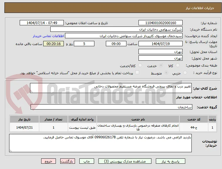 تغییر درب و نمای بیرونی فروشگاه عرضه مستقیم محصولات دخانی